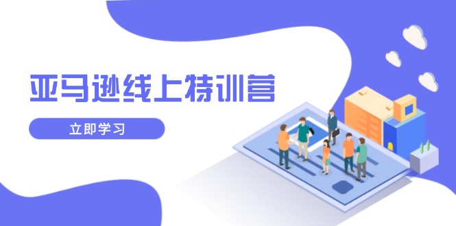 亚马逊线上特训营，新品成长与库存规划，提升品牌推广能力，实现业务增长-点子口袋网