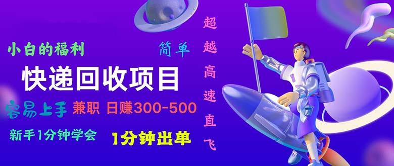 快递 回收项目，容易上手，小白一分钟学会，一分钟出单，日赚300~800-点子口袋网