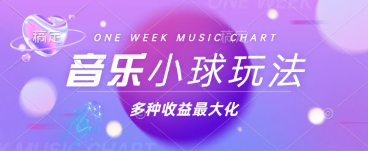 43个作品涨粉42万,小球搭配音乐玩法，多种变现收益最大化-点子口袋网