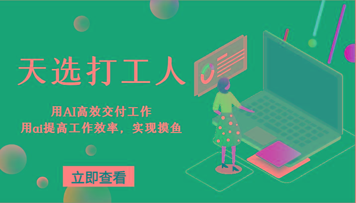 天选打工人-用AI高效交付工作，用ai提高工作效率，实现摸鱼！-点子口袋网