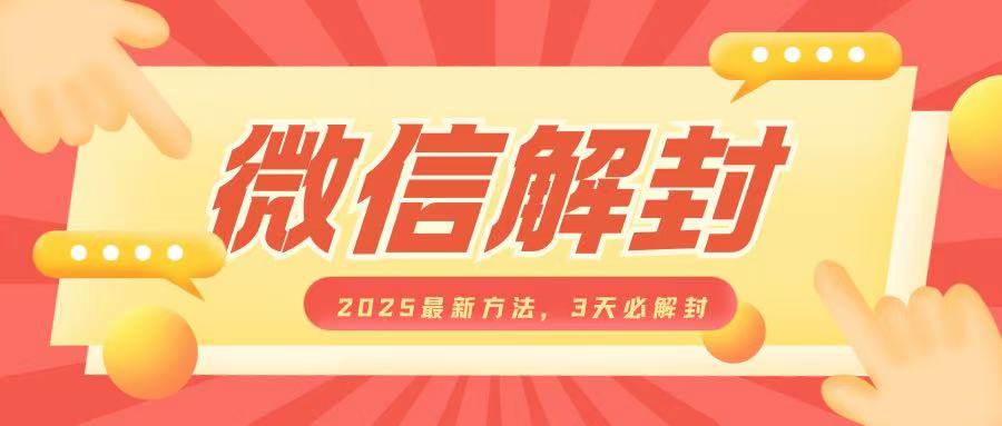 微信解封2025最新方法，3天必解封，自用售卖均可，一单就是大几百-点子口袋网