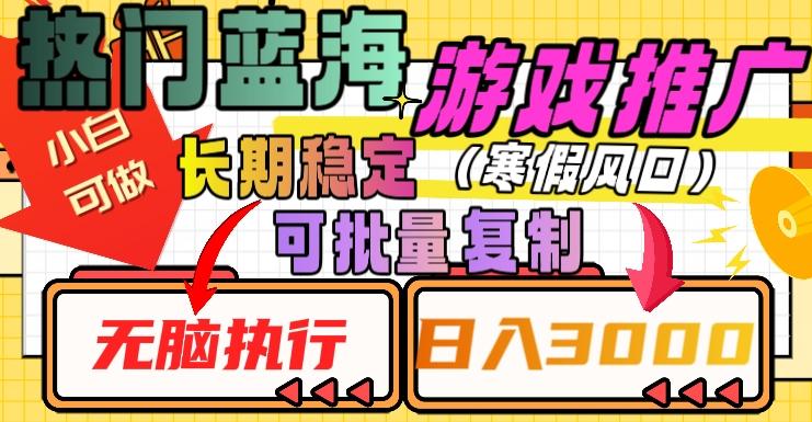 热门蓝海游戏推广任务，长期稳定，无脑执行，单日收益3000+，可矩阵化操作【揭秘】-点子口袋网