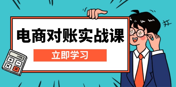 电商 对账实战课：详解Excel对账模板搭建，包含报表讲解，核算方法-点子口袋网