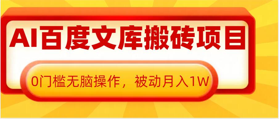 AI百度文库搬砖项目，0门槛无脑操作，被动月入1W-点子口袋网