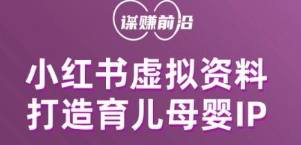 小红书虚拟资料项目，打造育儿母婴IP，多种变现方式-点子口袋网