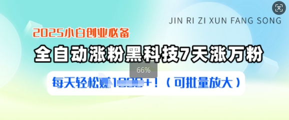 2025小白创业必备涨粉黑科技，7天涨万粉，每天轻松收益多张(可批量放大)-点子口袋网