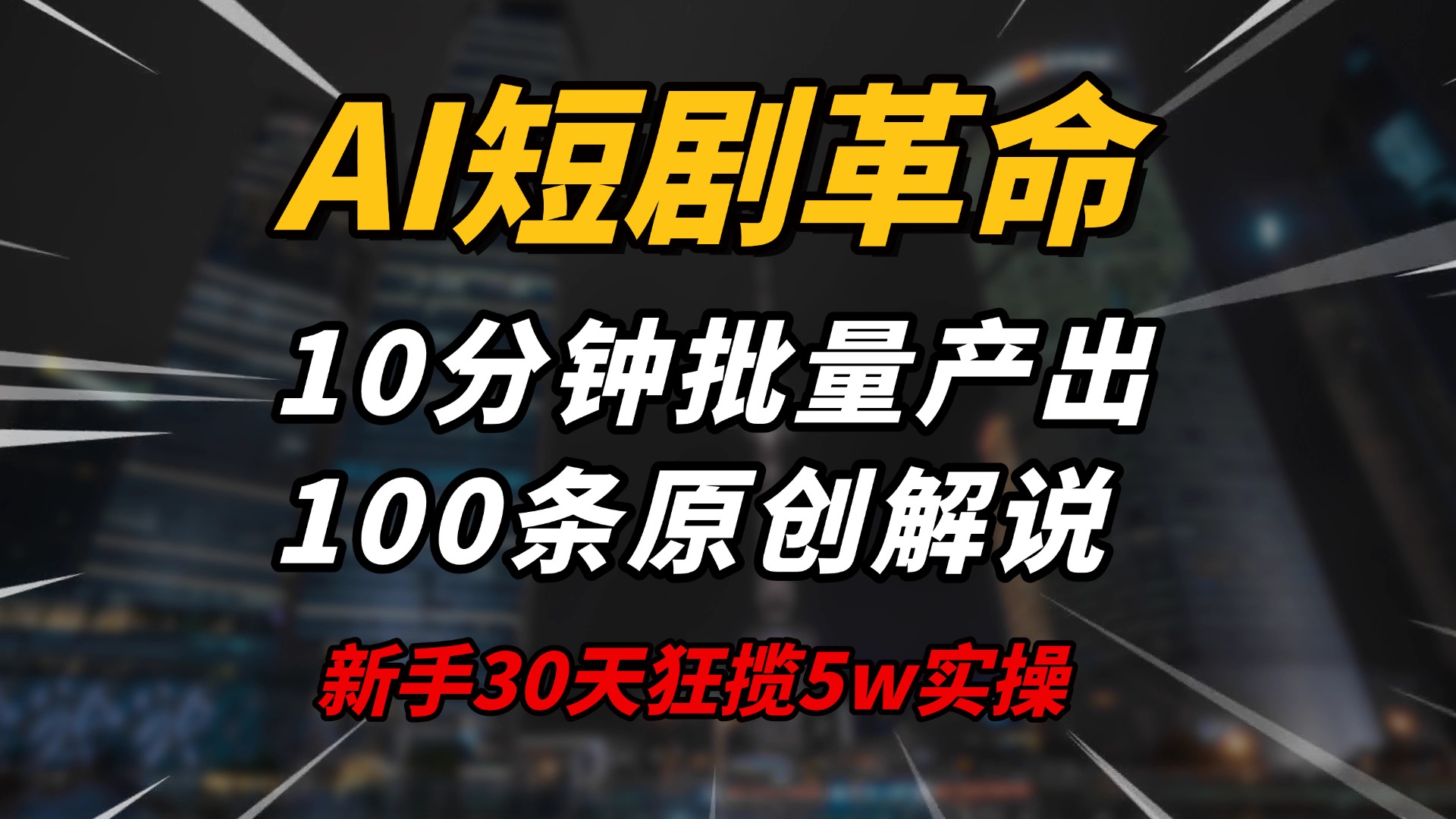 AI短剧革命！10分钟批量产出100条原创解说，新手30天狂揽5w实操揭秘-点子口袋网