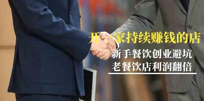 教你开一家持续赚钱店-小白餐饮创业避坑，老餐饮店利润翻倍(无水印)-点子口袋网