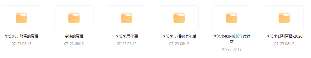 李笑来相关课程合集-点子口袋网