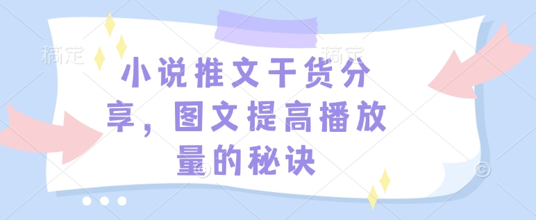 小说推文干货分享，图文提高播放量的秘诀-点子口袋网