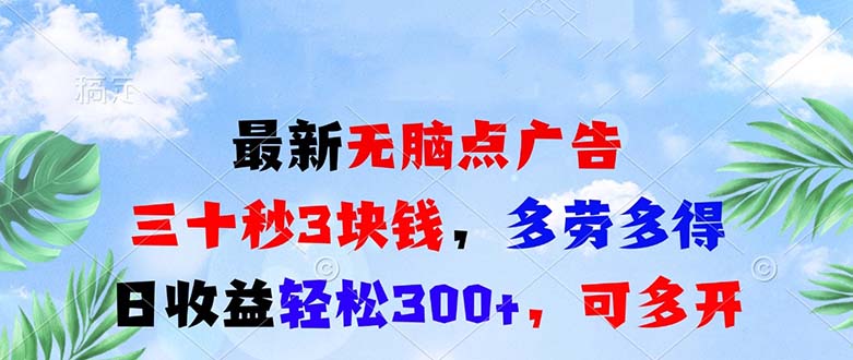 最新无脑点广告，三十秒3块钱，多劳多得，日收益轻松300+，可多开！-点子口袋网