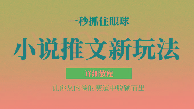 小说推文全新玩法，5分钟一条原创视频，结合中视频bilibili赚多份收益 轻松月入1W+-点子口袋网