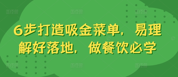 6步打造吸金菜单，易理解好落地，做餐饮必学-点子口袋网