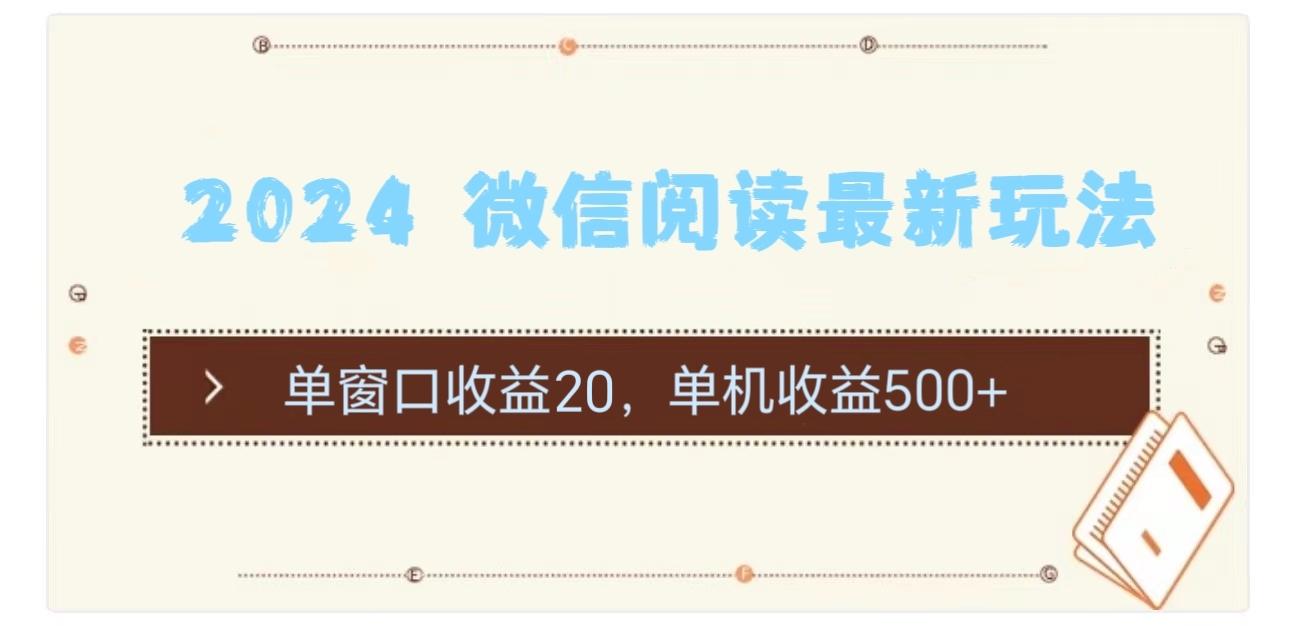 2024 微信阅读最新玩法：单窗口收益20，单机收益500+-点子口袋网
