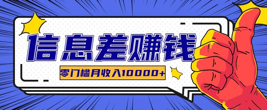 利用信息差玩赚黑科技软件，长期正规的项目，零门槛月收入10000+-点子口袋网
