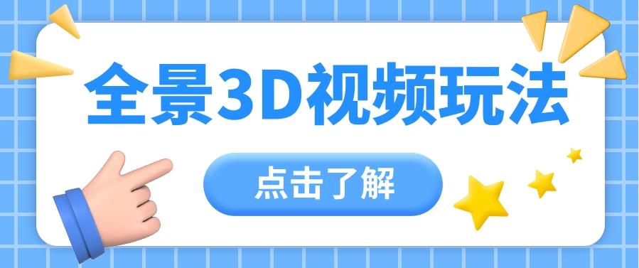 360度全景视频带来创作者新机会疯狂涨粉10W+，月入万元【视频教程+配套工具】-点子口袋网