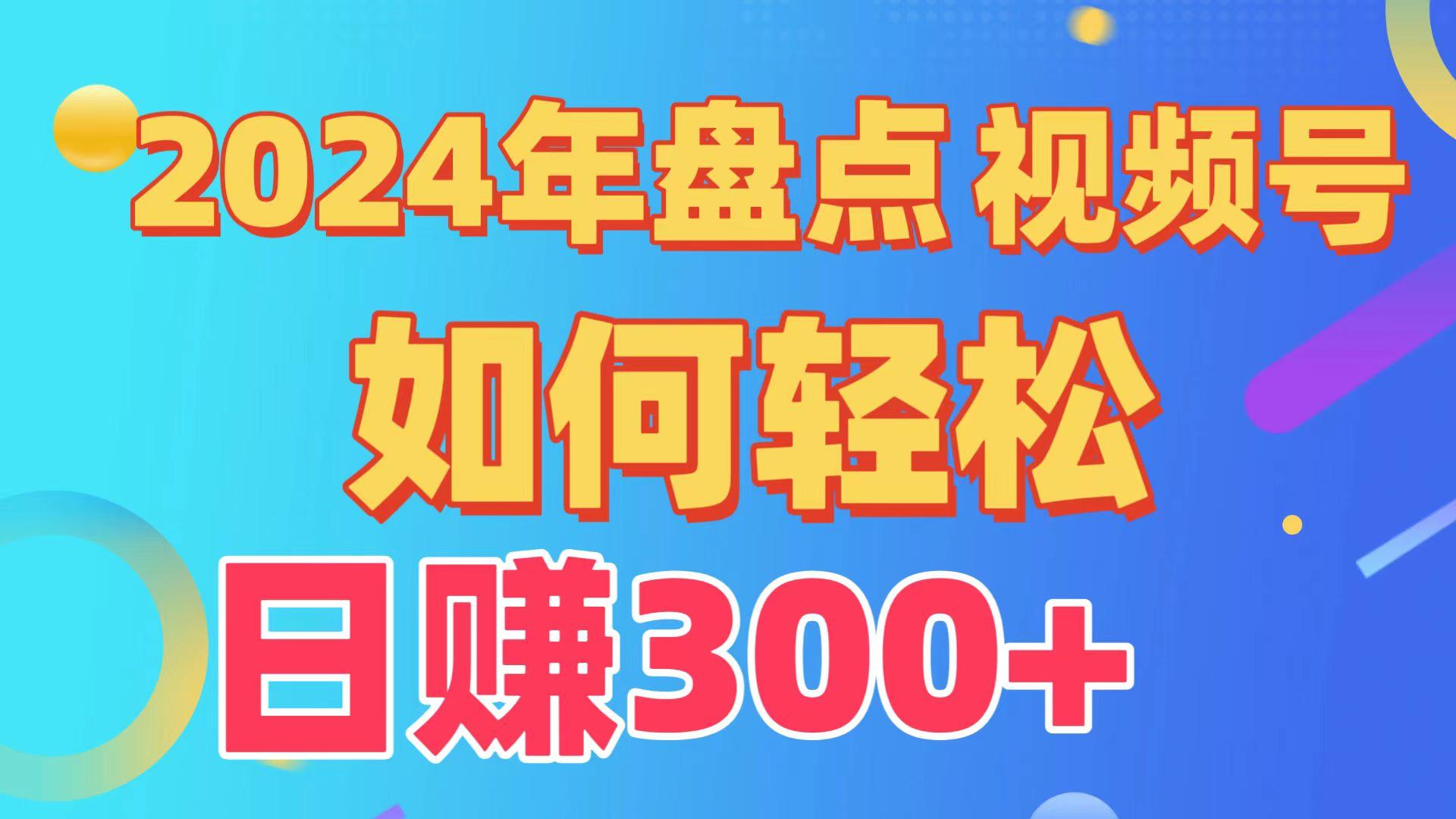 2024年盘点视频号中视频运营，盘点视频号创作分成计划，快速过原创日入300+-点子口袋网