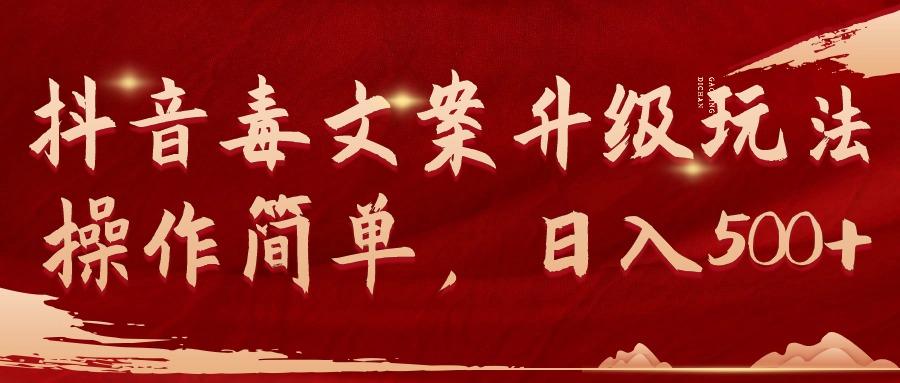 (9655期)抖音毒文案升级玩法，操作简单，日入500+-点子口袋网