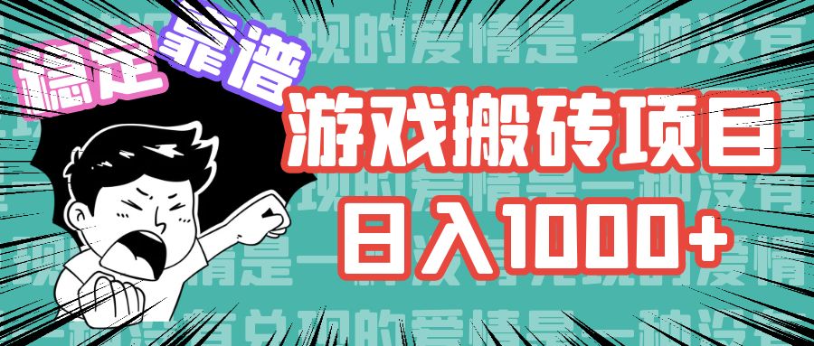 游戏自动搬砖项目，日入1000+ 可多号操作-点子口袋网
