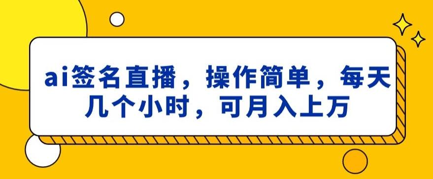 ai签名直播，操作简单，简单几个小时，可月入上万-点子口袋网