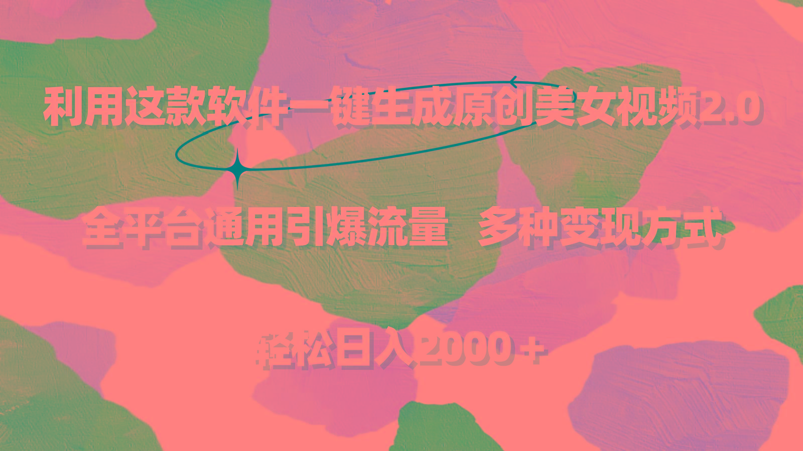 利用这款软件一键生成原创美女视频2.0 全平台通用引爆流量 轻松日入2000＋-点子口袋网
