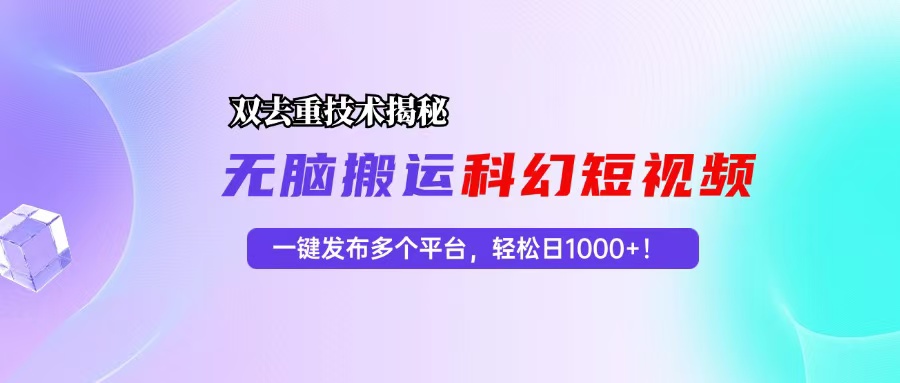 科幻短视频双重去重技术揭秘，一键发布多个平台，轻松日入1000+！-点子口袋网