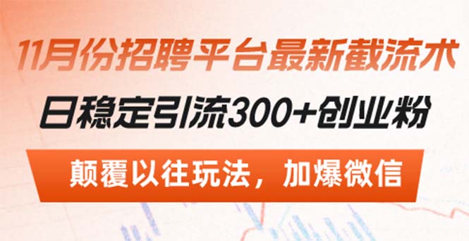 招聘平台最新截流术，日稳定引流300+创业粉，颠覆以往玩法 加爆微信-点子口袋网