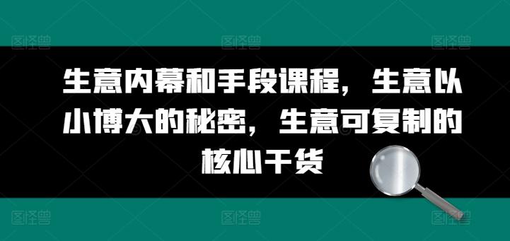 生意内幕和手段课程，生意以小博大的秘密，生意可复制的核心干货-点子口袋网