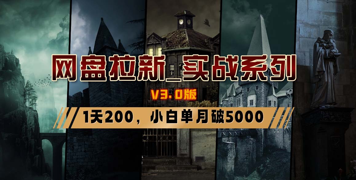 网盘拉新_实战系列，小白单月破5K(v3.0版保姆级教程)-点子口袋网