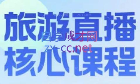 增增老师·旅游直播核心板-点子口袋网