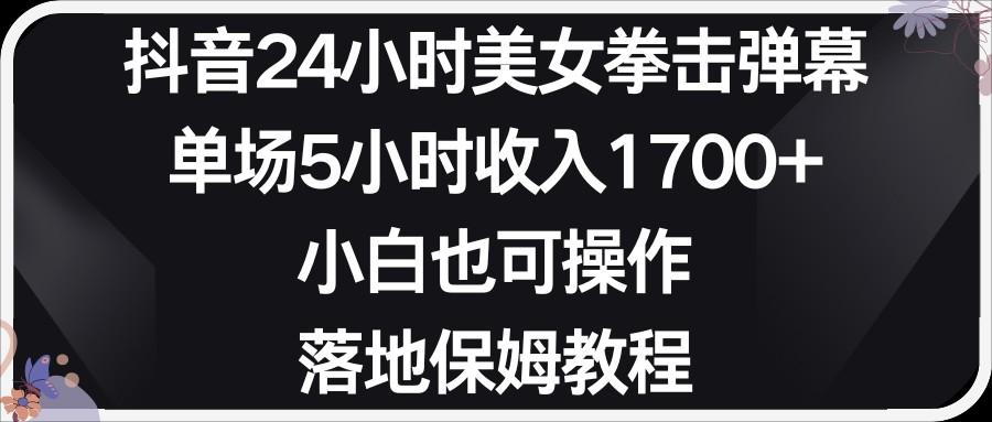 小红书抖音24小时美女拳击弹幕，小白也可以操作，落地式保姆教程-点子口袋网