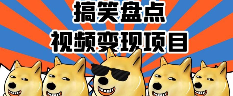 搞笑盘点视频变现项目，多平台收益，操作简单，小白二次创作月入过万【揭秘】-点子口袋网