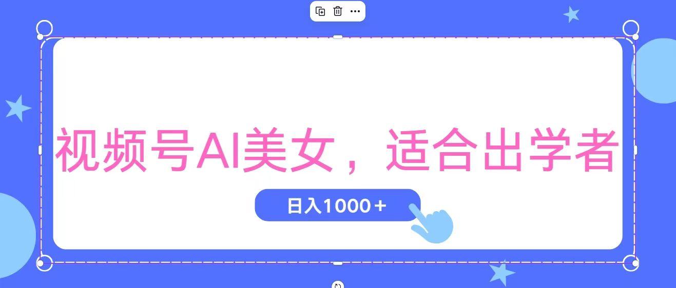 视频号AI美女，当天观察收益的增长，适合初学者，无脑操作，轻松实现日...-点子口袋网