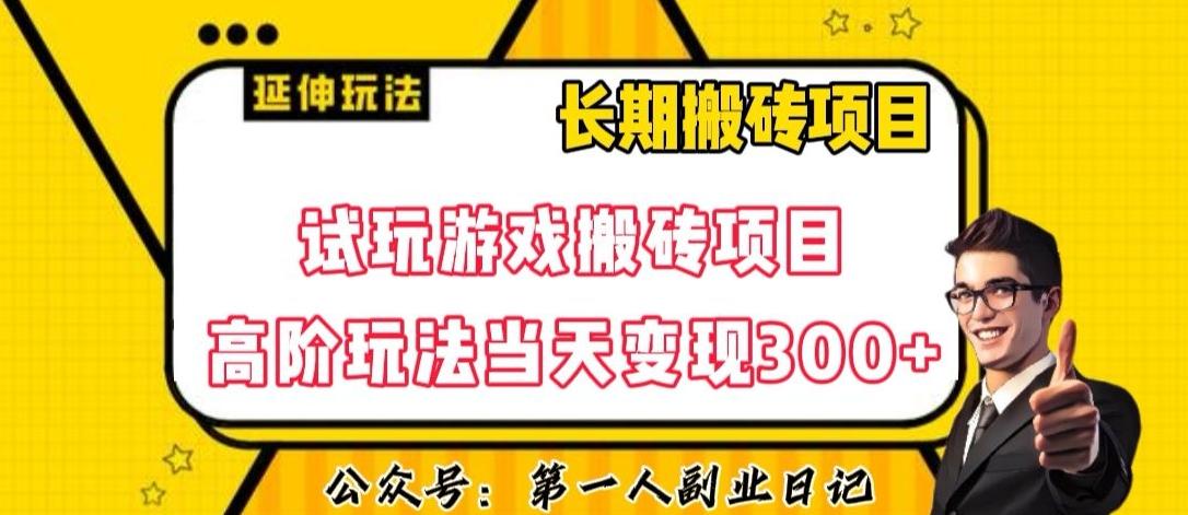 三端试玩游戏搬砖项目高阶玩法，当天变现300+，超详细课程超值干货教学【揭秘】-点子口袋网