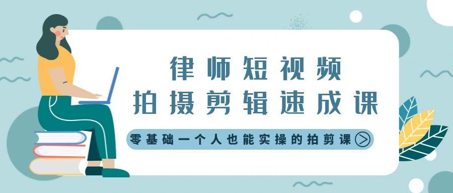 律师短视频拍摄剪辑速成课，零基础一个人也能实操的拍剪课-无水印-点子口袋网
