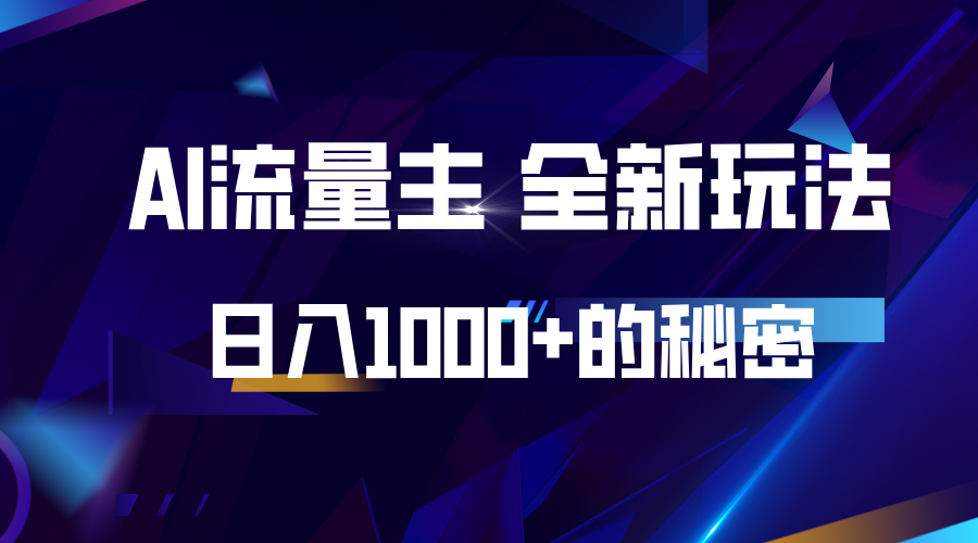 揭秘公众号AI流量主，日入1000+的全新玩法-点子口袋网