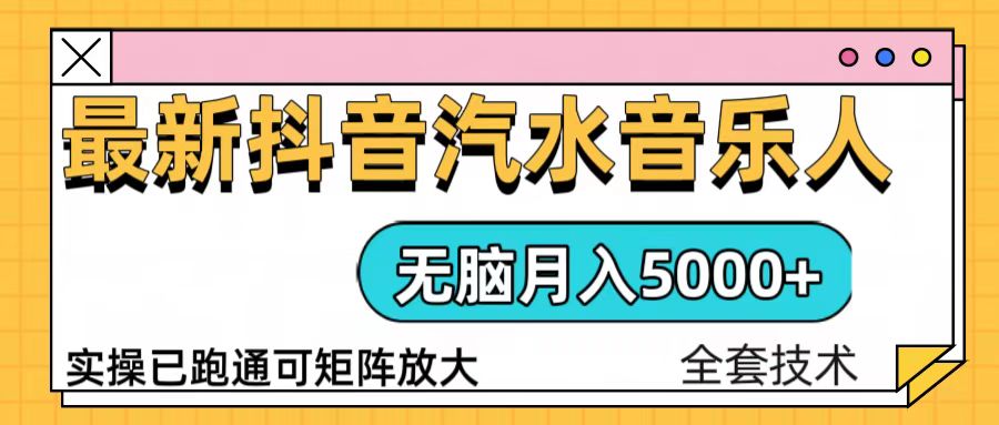 抖音汽水音乐人计划无脑月入5000+操作简单实操已落地-点子口袋网