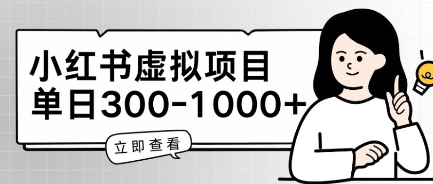 小红书虚拟项目家长会项目，单日一到三张【揭秘】-点子口袋网