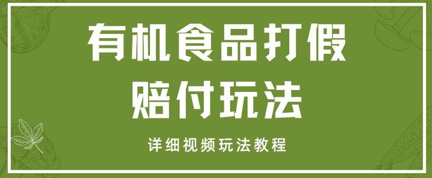 最新有机食品打假赔付玩法一单收益1000+小白轻松下车【详细视频玩法教程】【仅揭秘】-点子口袋网