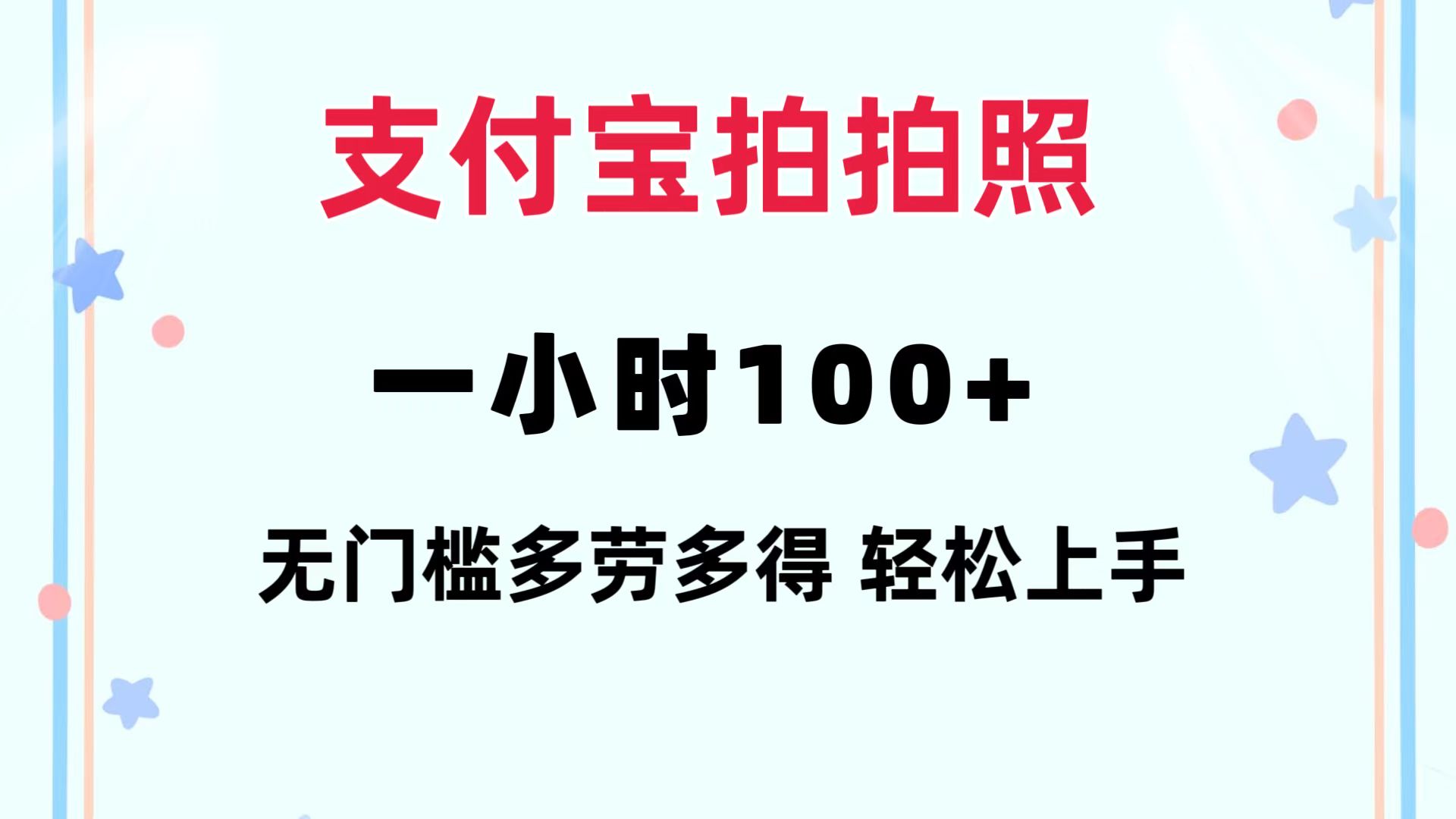 支付宝拍拍照 一小时100+ 无任何门槛  多劳多得 一台手机轻松操做-点子口袋网