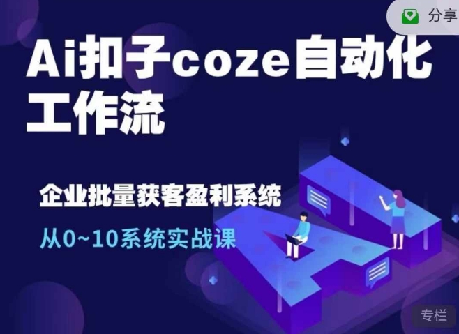 Ai扣子coze自动化工作流，从0~10系统实战课，10个人的工作量1个人完成-点子口袋网