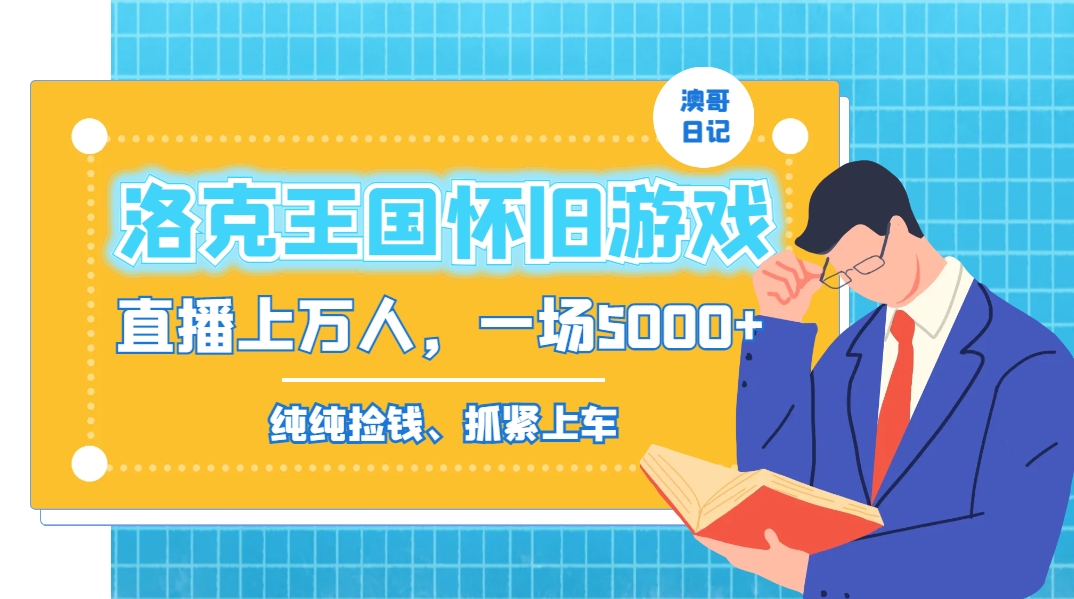 洛克王国怀旧游戏无人直播，年轻受众超多，一场直播上万人，日入5000+-点子口袋网