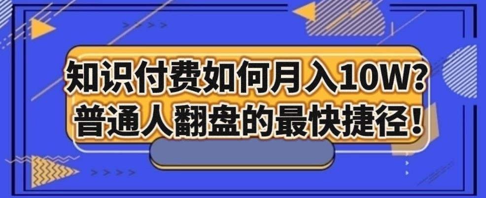 知识付费如何月入10W+，普通人翻盘的最快捷径-点子口袋网