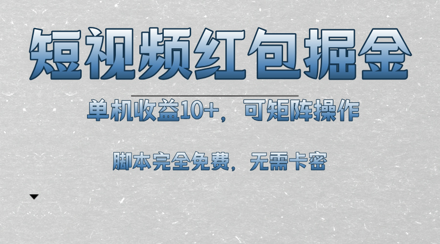 短视频平台红包掘金，单机收益10+，可矩阵操作，脚本科技全免费-点子口袋网