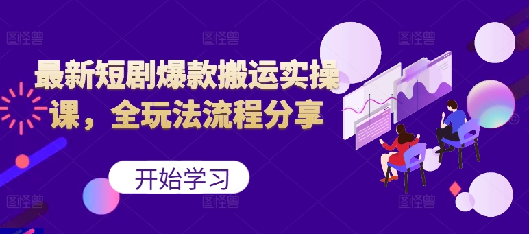 最新短剧爆款搬运实操课，全玩法流程分享(上)-点子口袋网