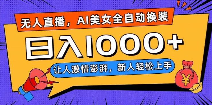 无人直播，AI美女全自动换装跳舞，让人激情澎湃，新人轻松上手，日入1000+【揭秘】-点子口袋网