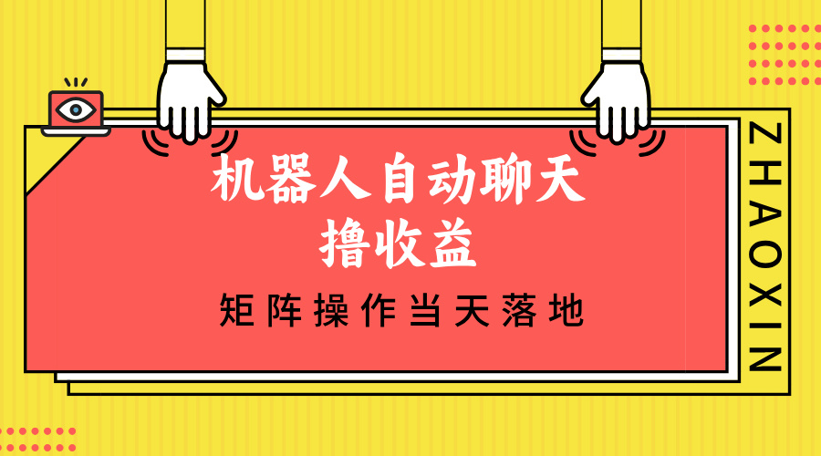 机器人自动聊天撸收益，单机日入500+矩阵操作当天落地-点子口袋网