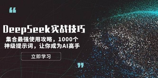 DeepSeek实战技巧：集合最强使用攻略，1000个神级提示词，让你成为AI高手-点子口袋网