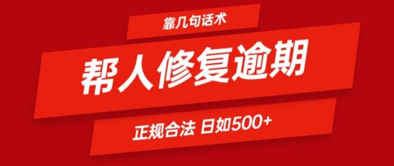 靠一套话术帮人解决逾期日入500+ 看一遍就会(正规合法)【揭秘】-点子口袋网