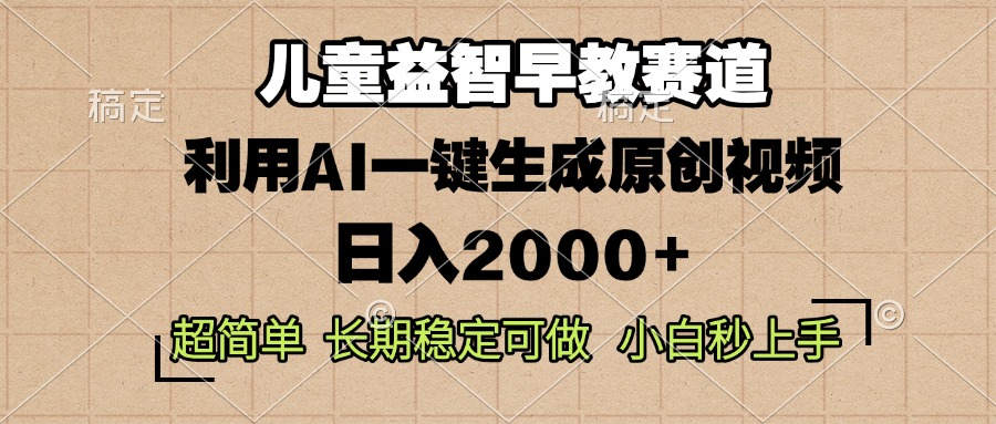 儿童益智早教，这个赛道赚翻了，利用AI一键生成原创视频，日入2000+，...-点子口袋网